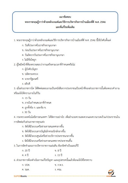 สรุปแนวข้อสอบ นักพัฒนาสังคม กรมกิจการผู้สูงอายุ