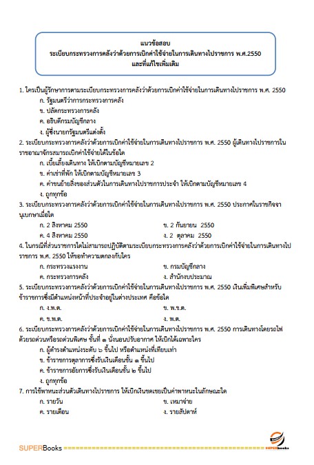 แนวข้อสอบ นักวิชาการเงินและบัญชีปฏิบัติการ กรมโยธาธิการและผังเมือง