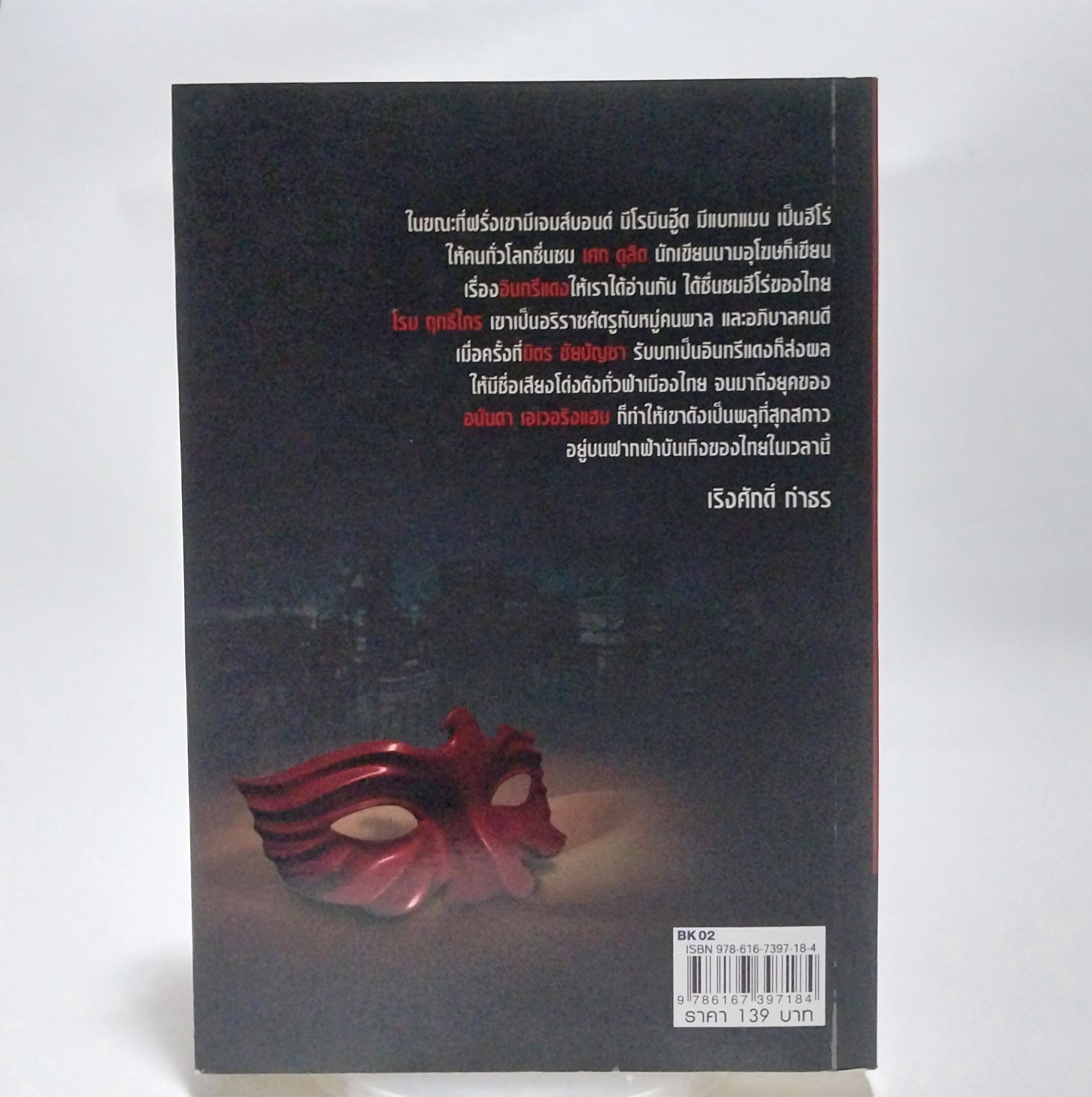 มีหลายภาพ,หนังสืออมตะนิยายไทย ฉบับรักษ์วรรณกรรมไทย เรื่อง "อินทรีแดง" ตอน จ้าวนักเลง เล่ม1 โดย เศก ดุสิต