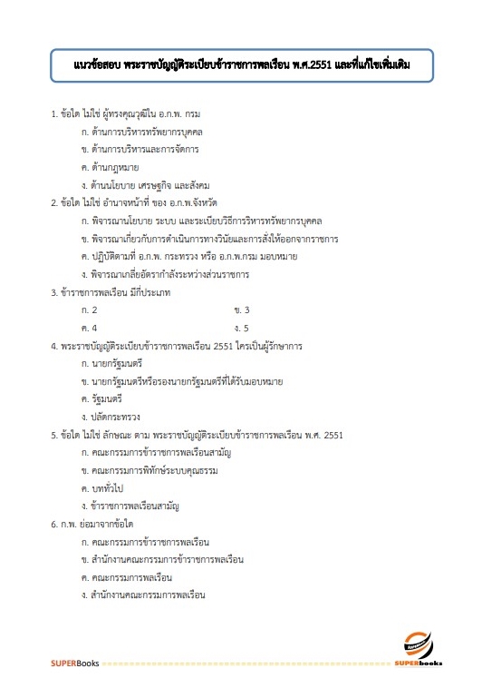 (ใหม่ล่าสุด2565)แนวข้อสอบ เจ้าพนักงานการเกษตรปฏิบัติงาน กรมชลประทาน