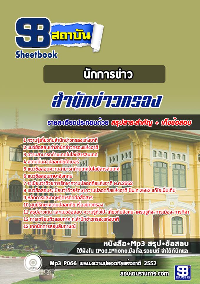 [สรุปเนื้อหา+ข้อสอบ]แนวข้อสอบนักการข่าว สำนักข่าวกรองแห่งชาติ อัพเดทใหม่ล่าสุดปี2564 [PDF]