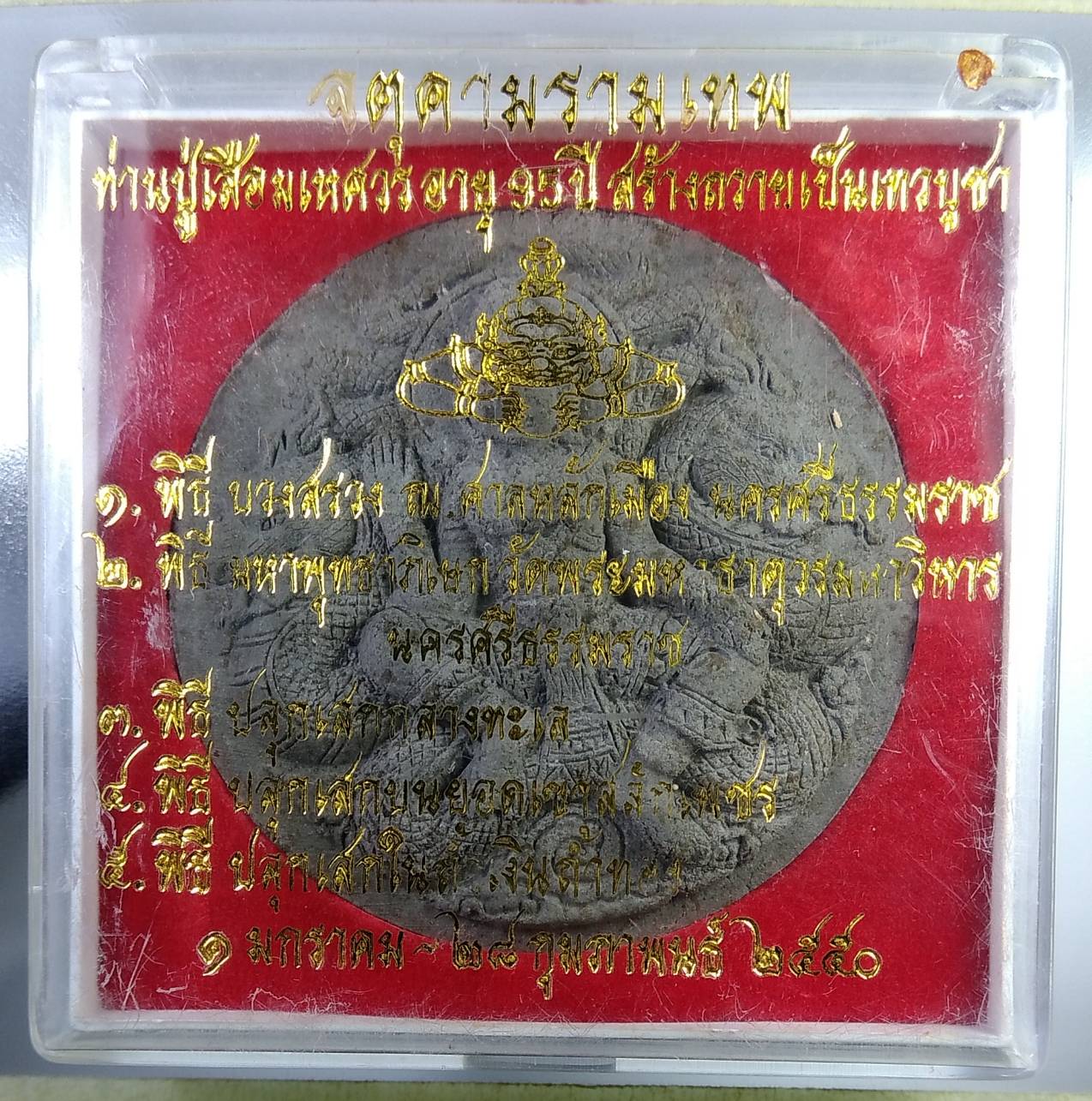 ก229 จตุคามรามเทพ ท่านปู่เสือมเหศวร อายุ95ปี สร้างถวายเป็นเทวบูชา ปี2550