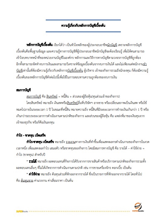 แนวข้อสอบ เจ้าพนักงานการเงินและบัญชีปฏิบัติงาน กรมการค้าภายใน