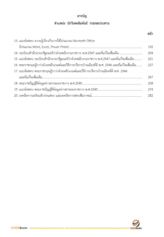 แนวข้อสอบ นักวิเทศสัมพันธ์ปฏิบัติการ กรมชลประทาน