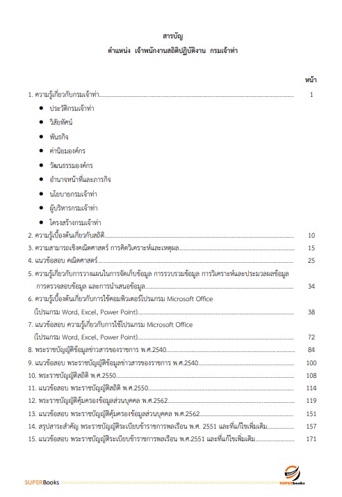 แนวข้อสอบ เจ้าพนักงานสถิติปฏิบัติงาน กรมเจ้าท่า
