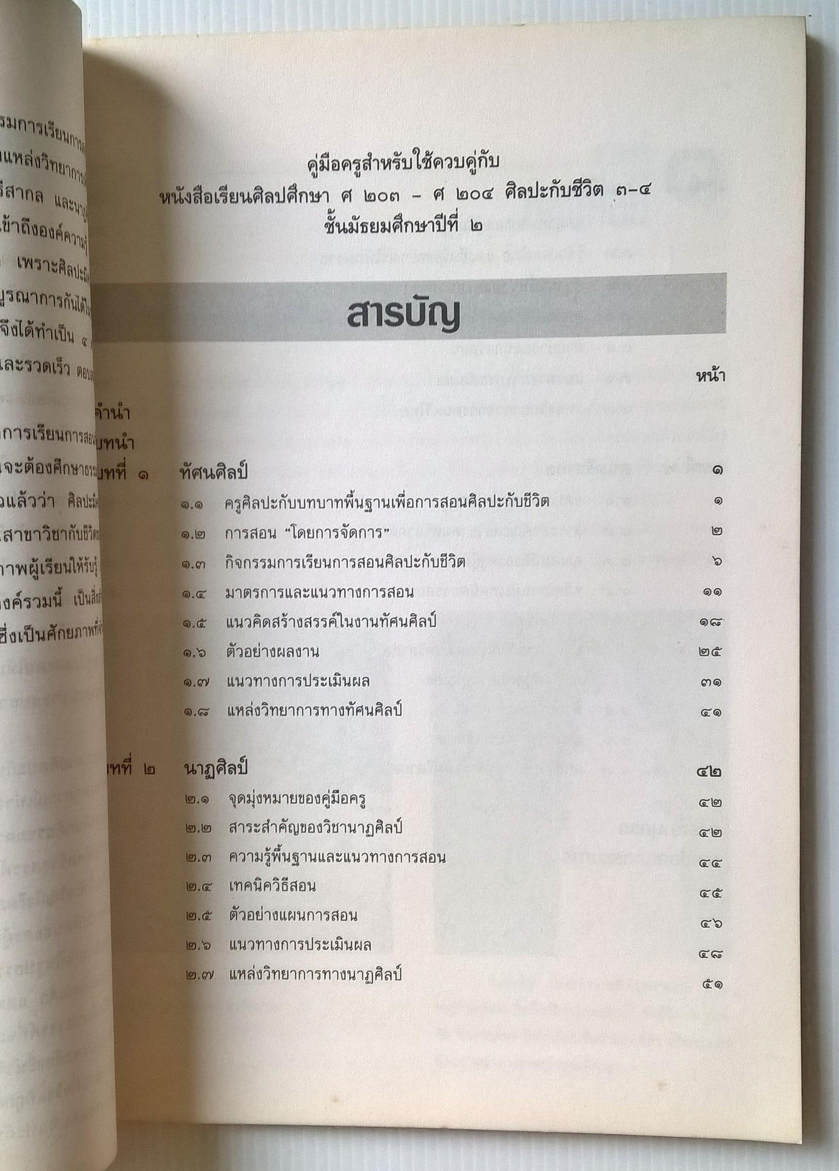 ขายหนังสือเรียนเก่า"คู่มือสำหรับใช้ควบคู่กับหนังสือเรียนศิลปศึกษา ศ 203- ศ 204 ศิลปะกับชีวิต 3-4 ชั้นมัธยมศึกษาปีที่2" หลักสูตรมัธยมศึกษาตอนต้น พุทธศักราช 2521 (ฉบับปรับปรุง 2533) โดย กรมวิชาการ กระทรวงศึกษาธิการ