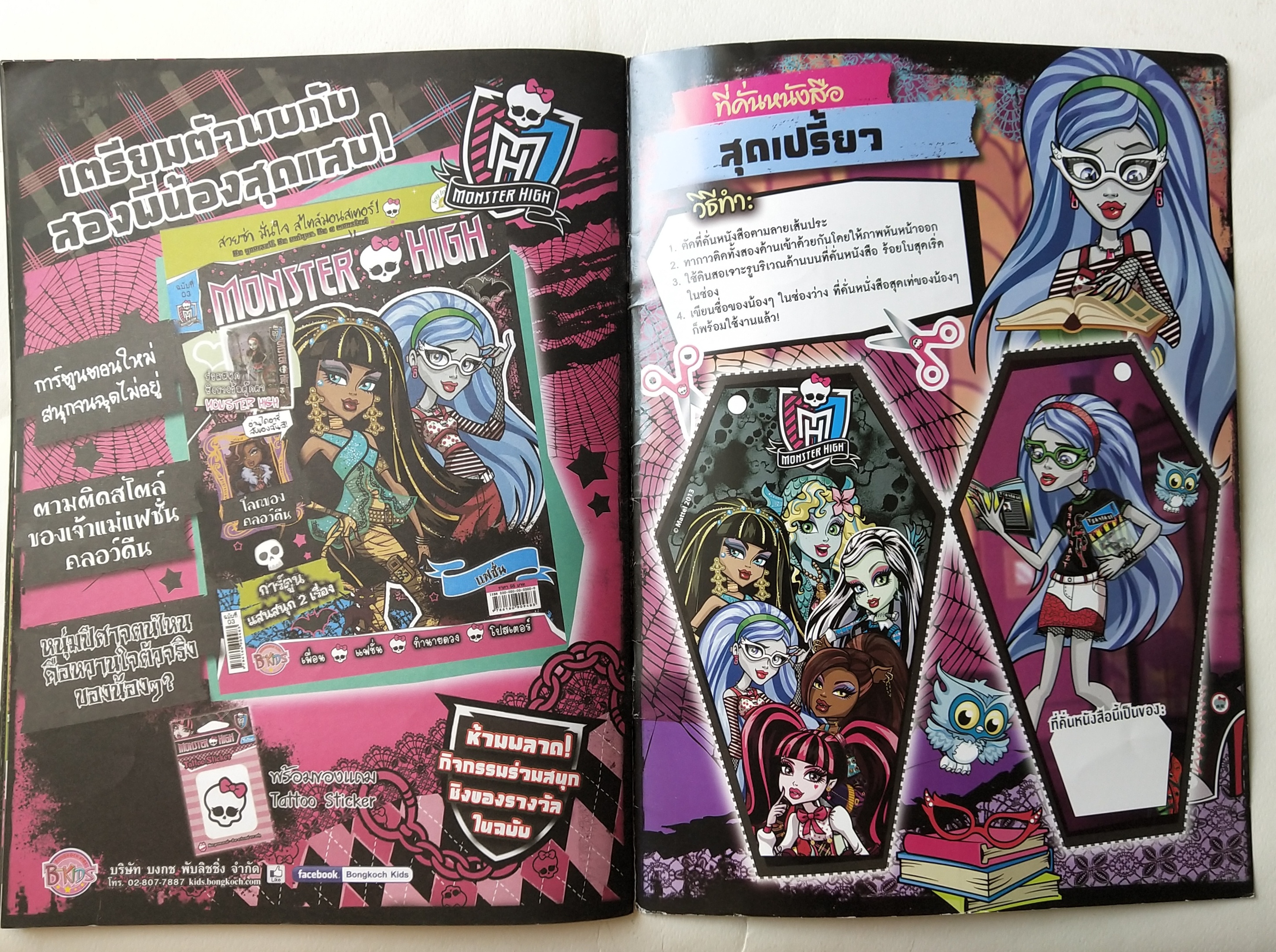 นิตยสาร Monster High ฉบับที่ 02 ปี 2556 *** สันปกด้านล่างมีตำหนิตามภาพ สวยซะมั่นใจสไตล์ Monster นิตยสารภาพสีผสมพร้อมภาพ Monster High โปสเตอร์ และการ์ตูน