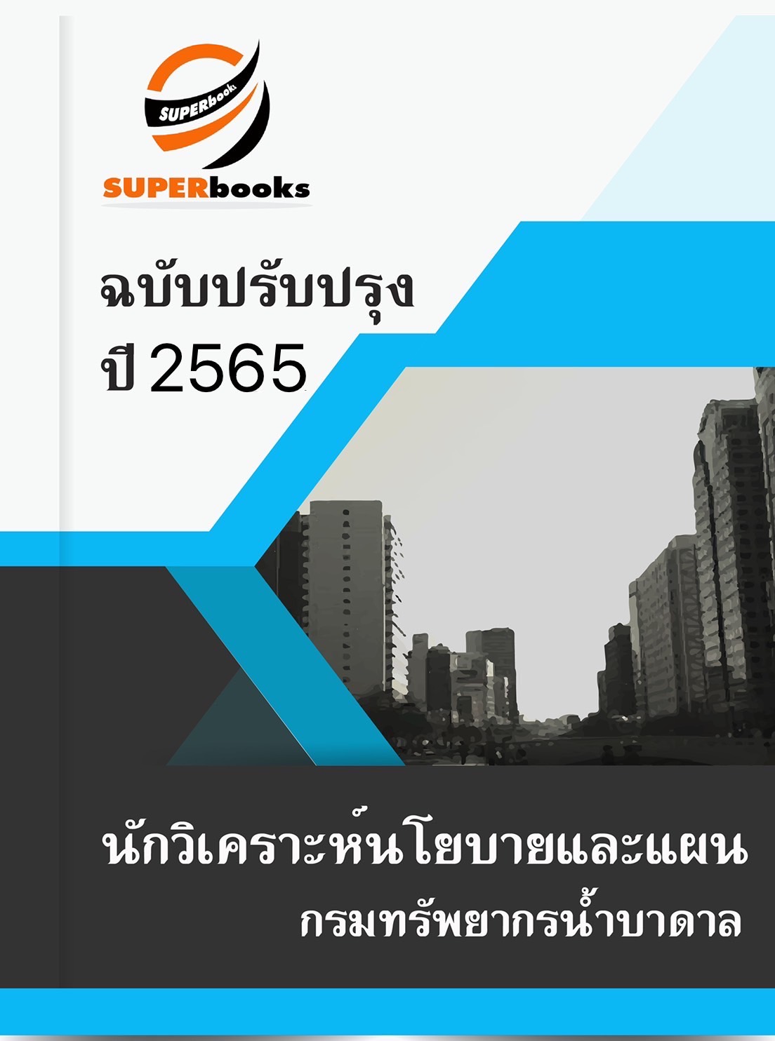 แนวข้อสอบ นักวิเคราะห์นโยบายและแผน กรมทรัพยากรน้ำบาดาล