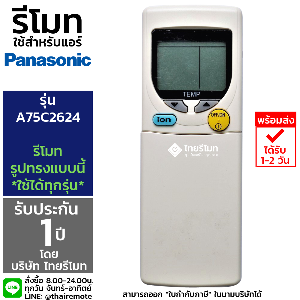 รีโมทแอร์ Panasonic รุ่นA75C2624 *กดอ่านรายละเอียดก่อนสั่งซื้อ*