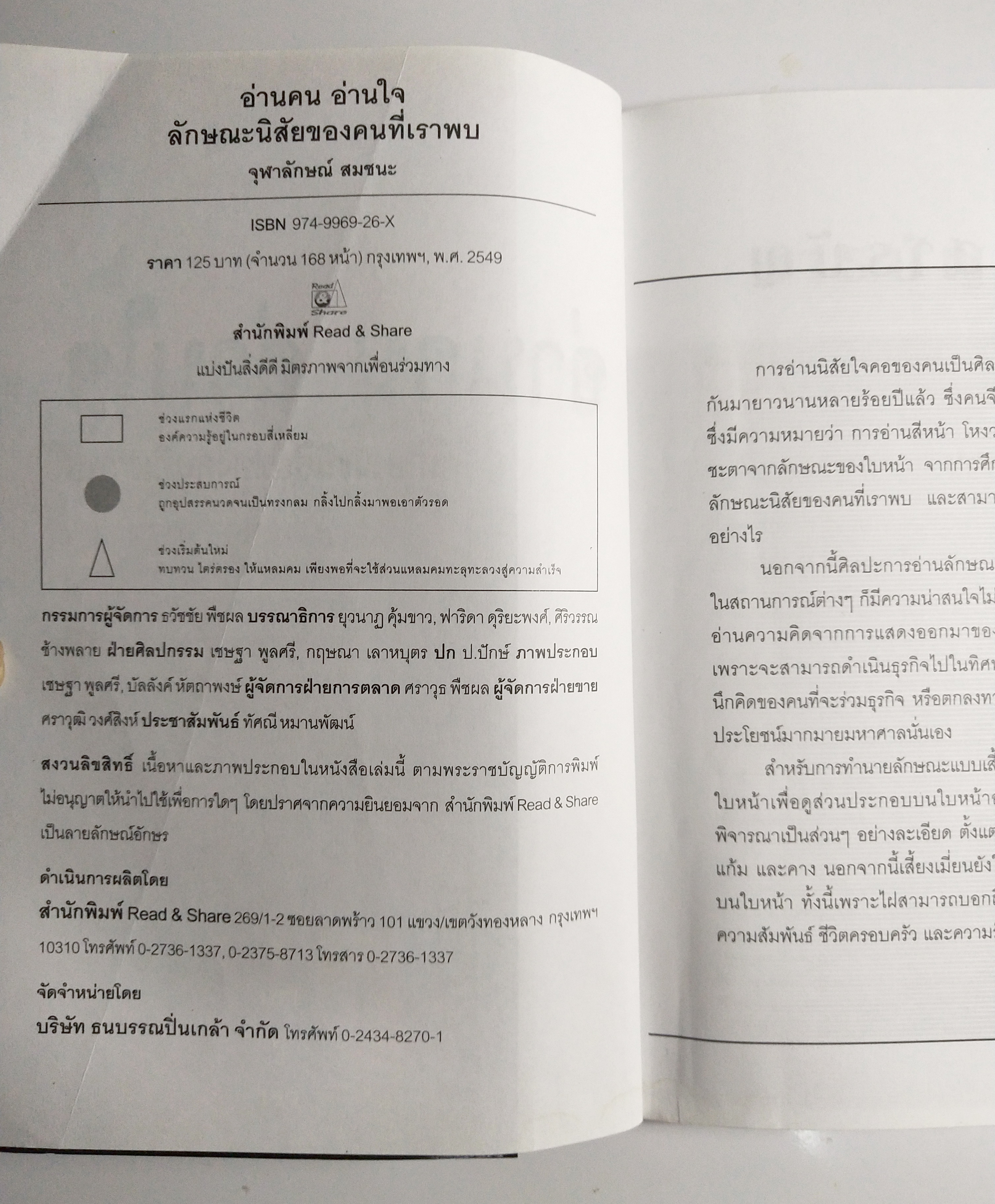 หนังสือศาสตร์แห่งโหงวเฮ้ง**สภาพดี หน้าแรกมีรอยพับ "อ่านคน อ่านใจ ลักษณะนิสัยของคนที่เราพบ " 5 ดวงหน้า หญิง ชาย ร้าย ดี รู้เขารู้เรา , เสี้ยงเมี่ยน ,คู่มือป้องกันการถูกเนรคุณ ทรยศ หักหลัง โดย จุฬาลักษณ์ สมชนะ ปีที่พิมพ์ 2549