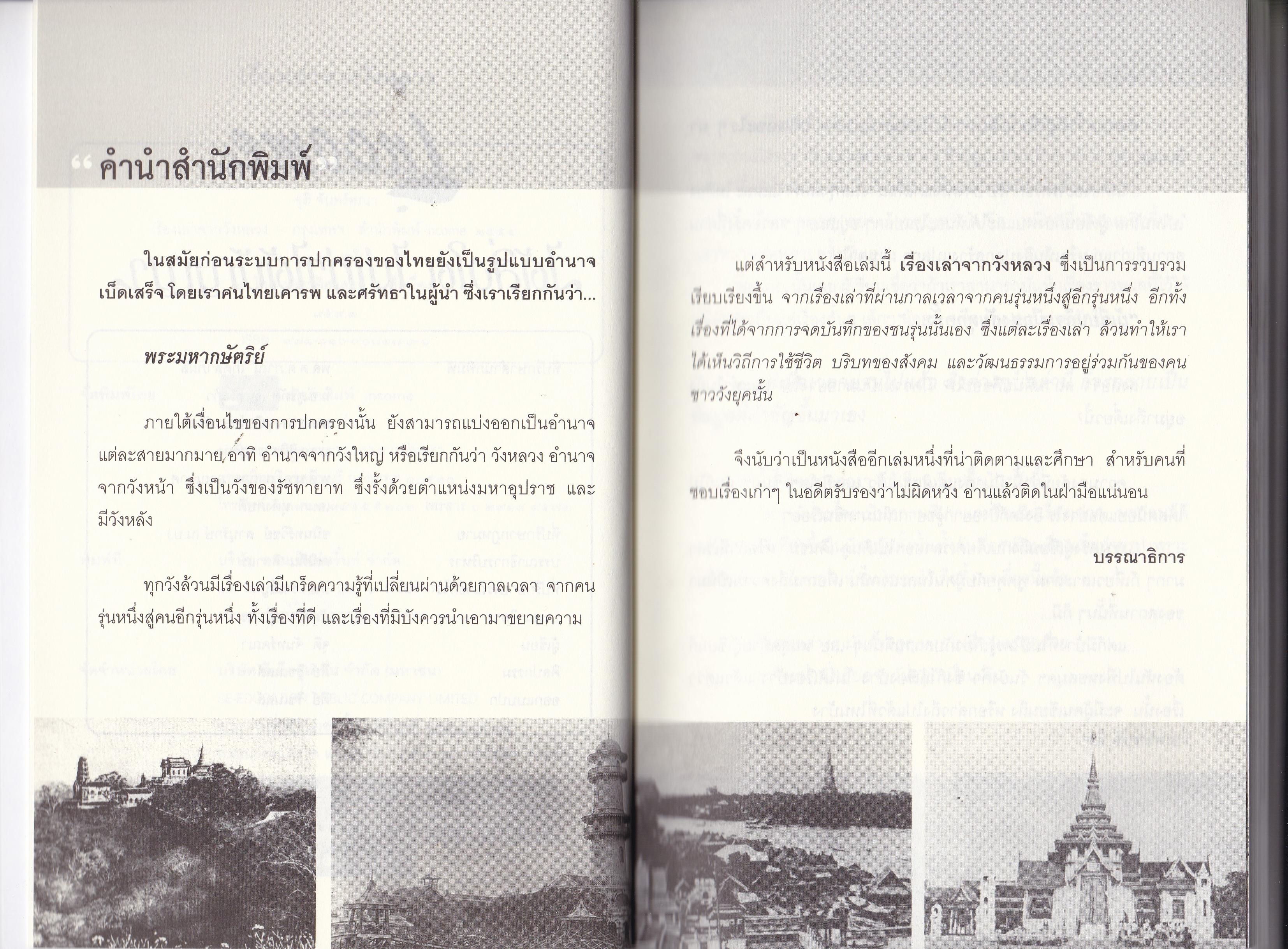 "เรื่องเล่าจากวังหลวง" โดย จุติ จันทร์คณา จากสำนักพิมพ์ อินคำ ยุคสมัยต้นกรุงรัตนโกสินทร์ ต่างก็มีเรื่องเล่าที่ปกปิดซ่อนเร้น ที่ไม่อาจเปิดเผยได้มากมาย ทั้งในด้านความรัก ศิลปวัฒนธรรม ประเพณี พิธีกรรมบางอย่าง ตำนานแห่งเรื่องจริงที่ยังไม่หายไปตามกาล