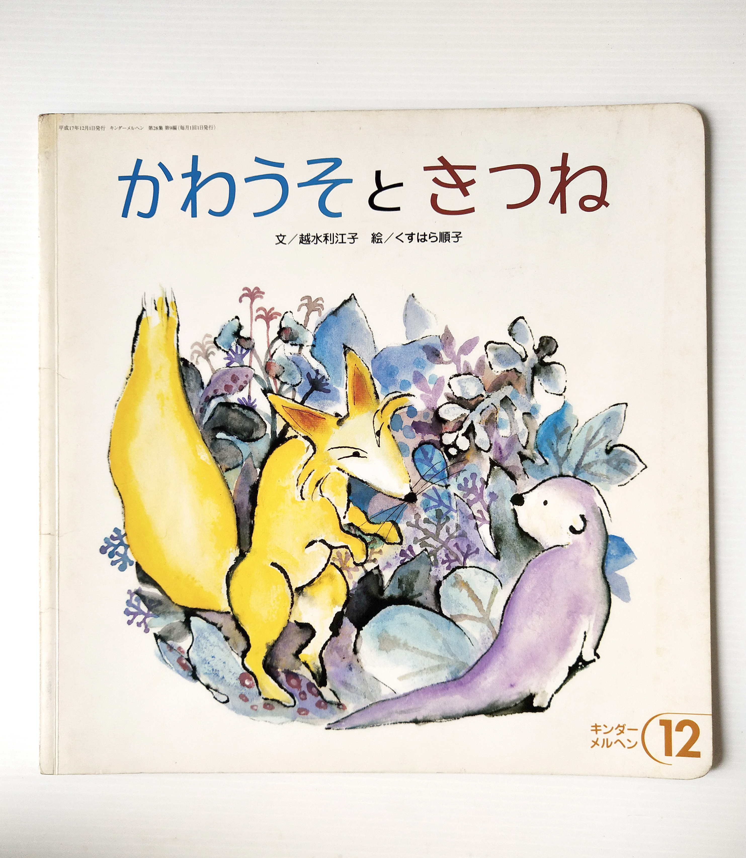 หนังสือนิทานภาษาญี่ปุ่น 11Otter and kitsune / Rieko Koshimizu picture