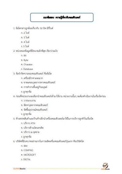 แนวข้อสอบ นักวิชาการคอมพิวเตอร์ สำนักงานทรัพยากรน้ำแห่งชาติ