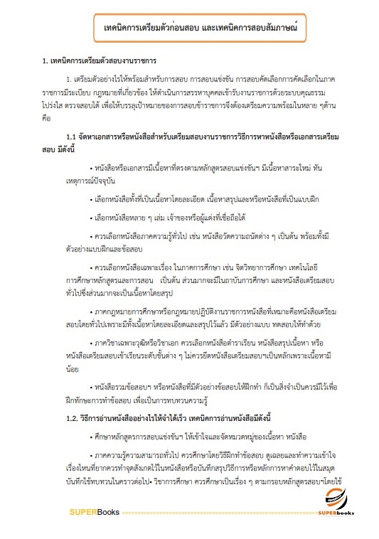 แนวข้อสอบ นักทัณฑวิทยาปฏิบัติการ (งานควบคุมผู้ต้องขังชายและอื่นๆ) กรมราชทัณฑ์