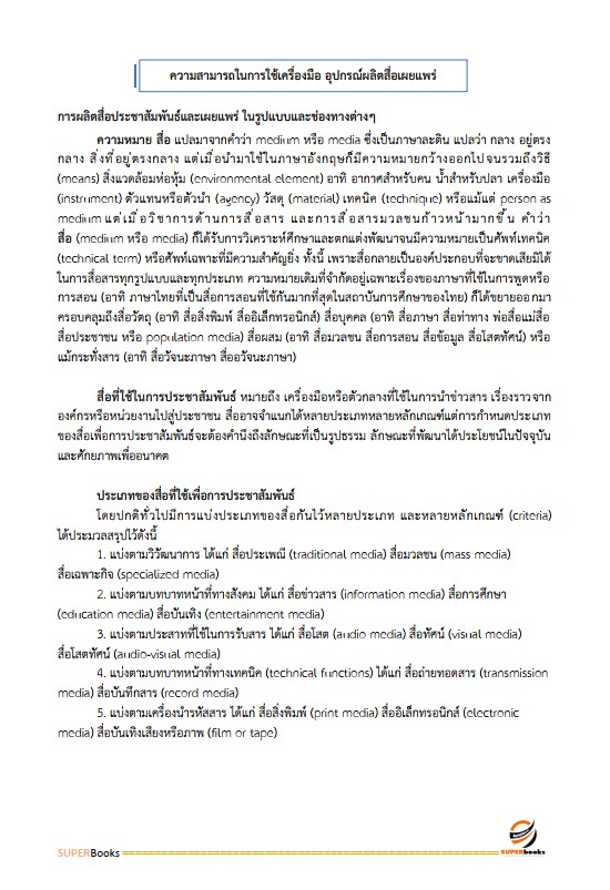 แนวข้อสอบ นักวิชาการเผยแพร่ สำนักเลขาธิการนายกรัฐมนตรี