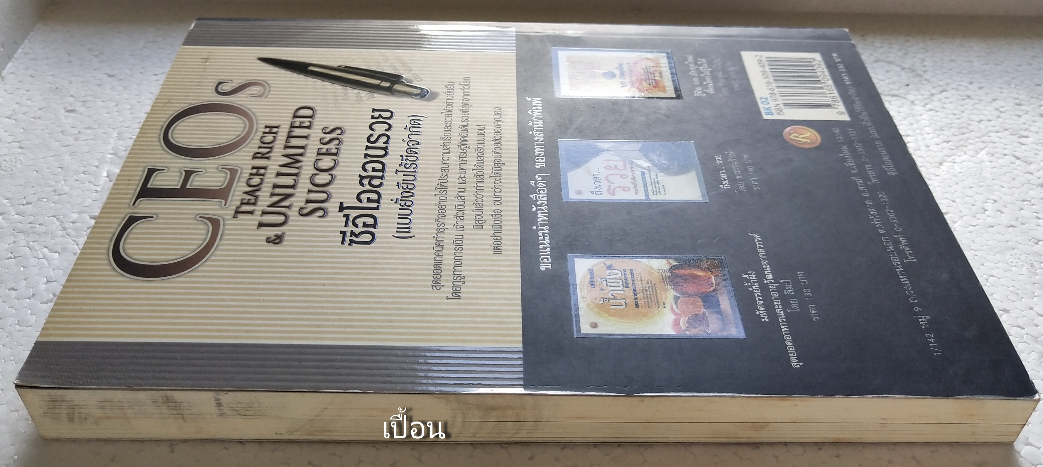 หนังสือบริหารธุรกิจ CEOs Teach Rich &Unlimited Success ซีอีโอสอนรวย (แบบยั่งยืนไร้ขีดจำกัด) คมความคิดและกลยุทธ์ ของซีอีโอทั่วโลกที่ประสบความสำเร็จและรวยแบบยั่งยืน ทั้งบริหารใจลูกน้อง และครองใจลูกค้าอย่างไรที่จะเเพิ่มความสำเร็จให้กับธุรกิจแแบบไร้ขีดจำกัด โ