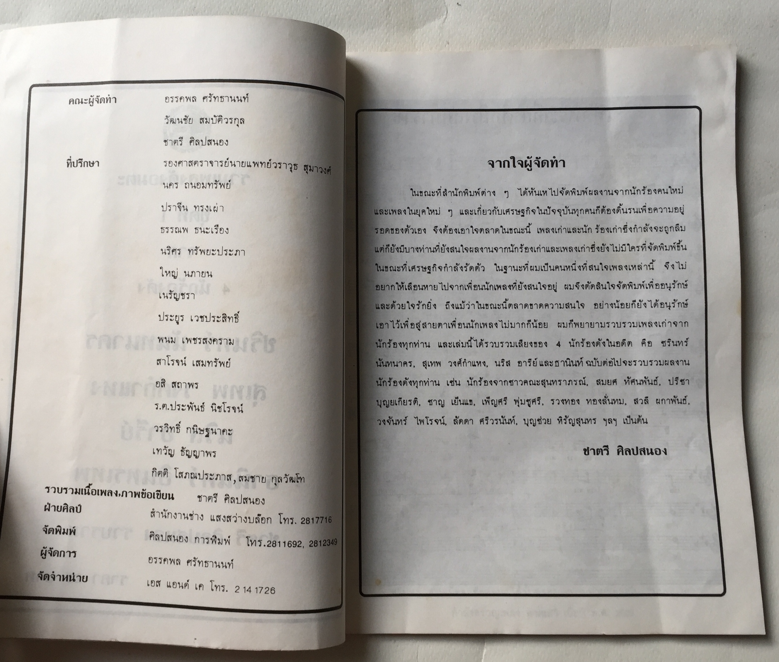 หนังสือ** มีตำหนิบ้าง รอยสก๊อตเทปที่หน้าปก ตามภาพ รวมเพลงดังอมตะชุดที่ 1 จาก4นักร้องดัง:- สุเทพ วงศ์กำแหง, ชรินทร์ นันทนาคร, นริส อารีย์, ธานินทร์ อินทรเทพ รวบรวมโดย ชาตรี ศิลปสนอง ปีที่พิมพ์ 2530ว