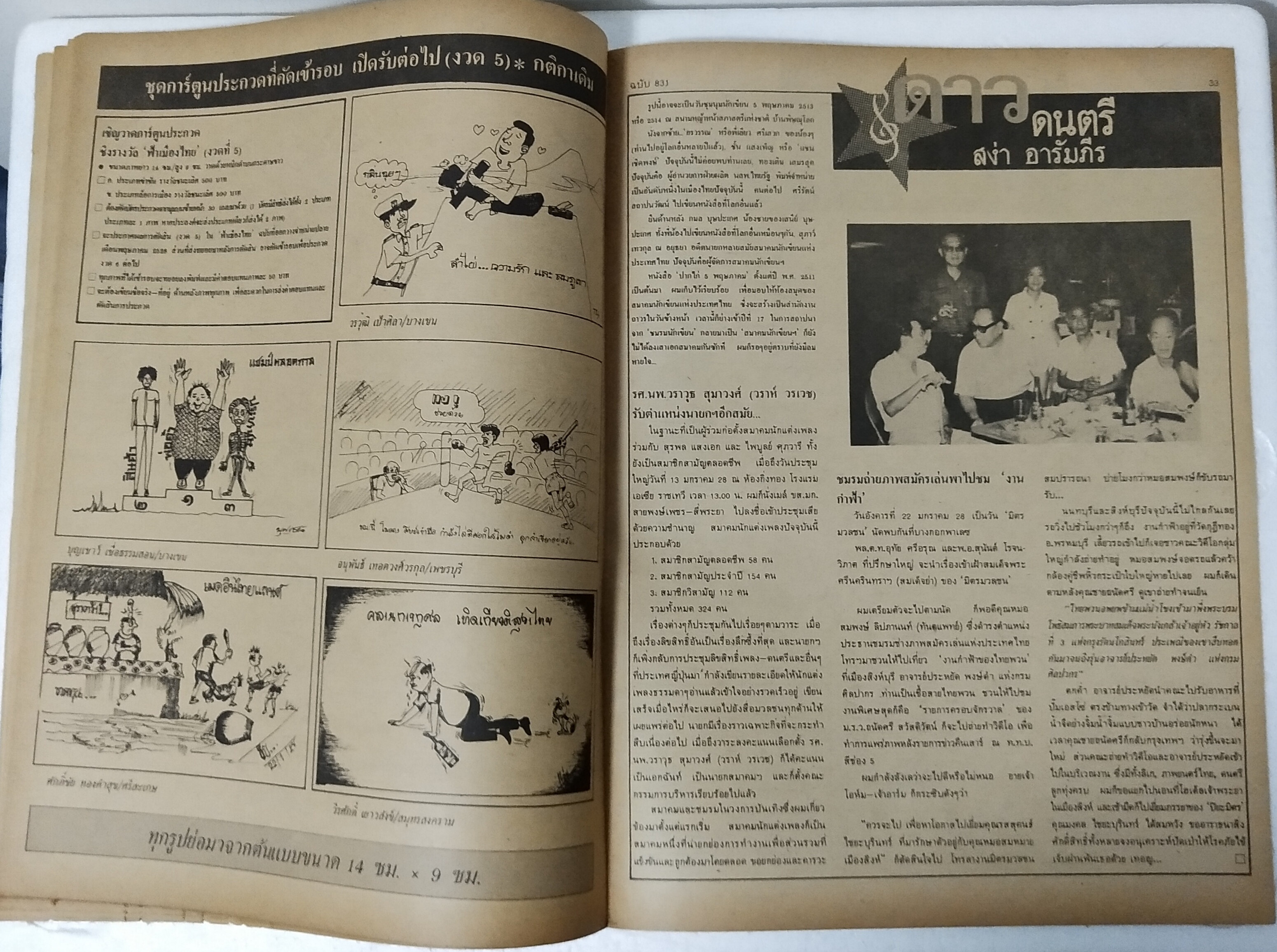 นิตยสารเก่า ฟ้าเมืองไทย ฉบับที่ 831 ปีที่ 16 วันพฤหัสบดีที่ 21 กุมภาพันธ์ 2528 ภาพปกโดย คำปัน สีเหนือ ในเล่ม นิยายทะเล ยาวจบในเล่ม,มรดกทะเล นิยายการเมือง นักเลงป่า ผู้หญิง 2 คน ถูกที่1 ทำเป็นจน วิธีทำน้ำมันพราย จุลศักดิ์ อมรเวช วาดนิยายกำลังภายใน