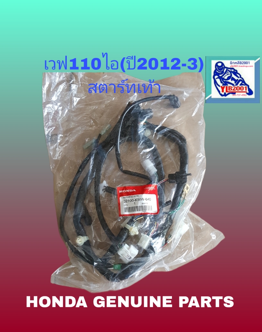 ชุดสายไฟรวม เวฟ110ไอ(ปี2012-3)สตาร์ทเท้า