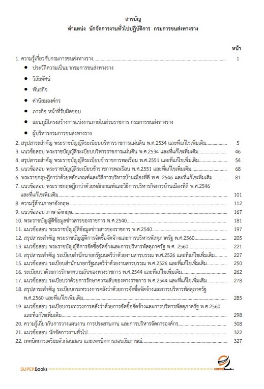 แนวข้อสอบ นักจัดการงานทั่วไปปฏิบัติการ กรมการขนส่งทางราง