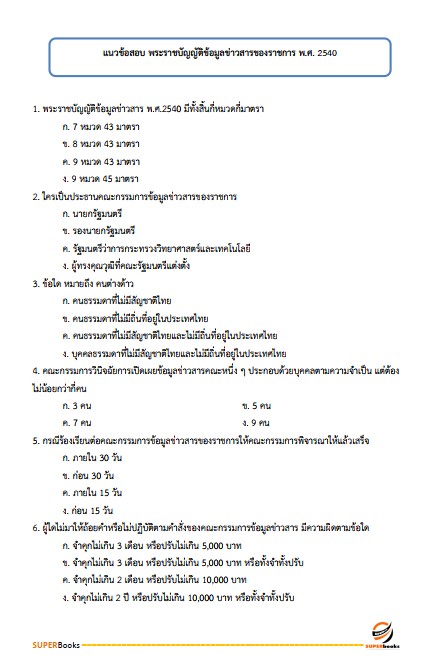 แนวข้อสอบ ภัณฑารักษ์ปฏิบัติการ สำนักงานอัยการสูงสุด