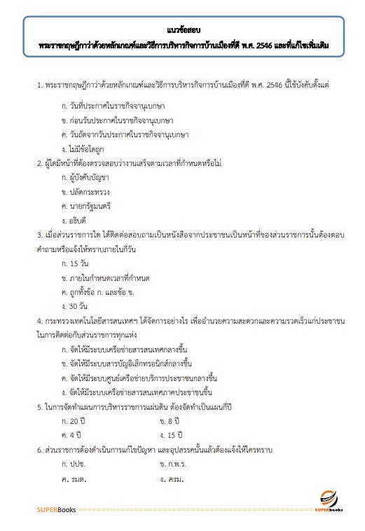 แนวข้อสอบ นักวิเคราะห์นโยบายและแผน (ปริญญาตรี) กรมวิทยาศาสตร์การแพทย์