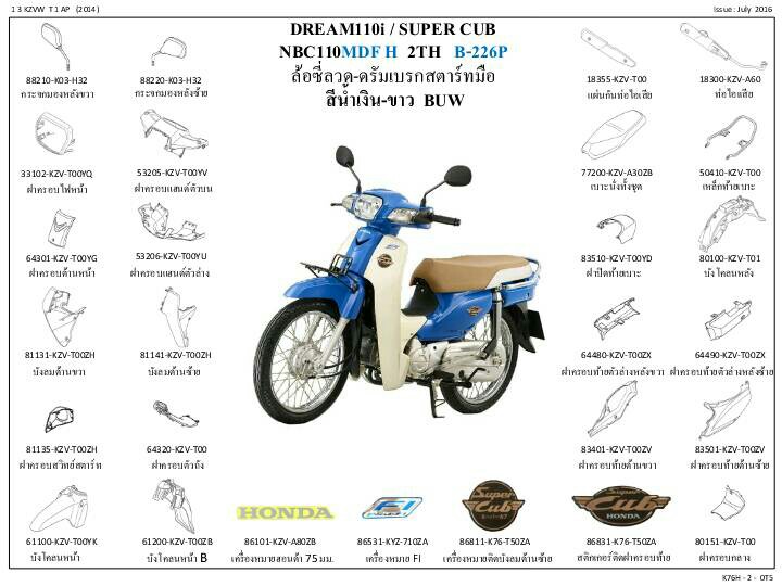 ชุดพลาสติกและเฟรมสี ดรีม110ไอซุบเปอร์คัพ/H(ปี16)ทุกสี