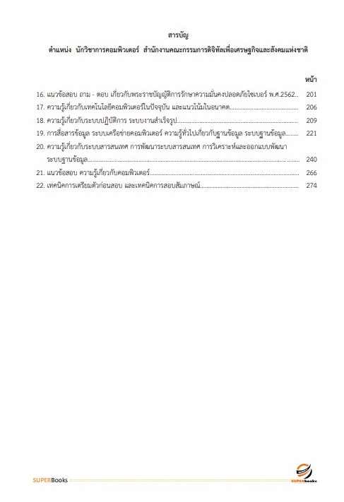 แนวข้อสอบ นักวิชาการคอมพิวเตอร์ สำนักงานคณะกรรมการดิจิทัลเพื่อเศรษฐกิจและสังคมแห่งชาติ