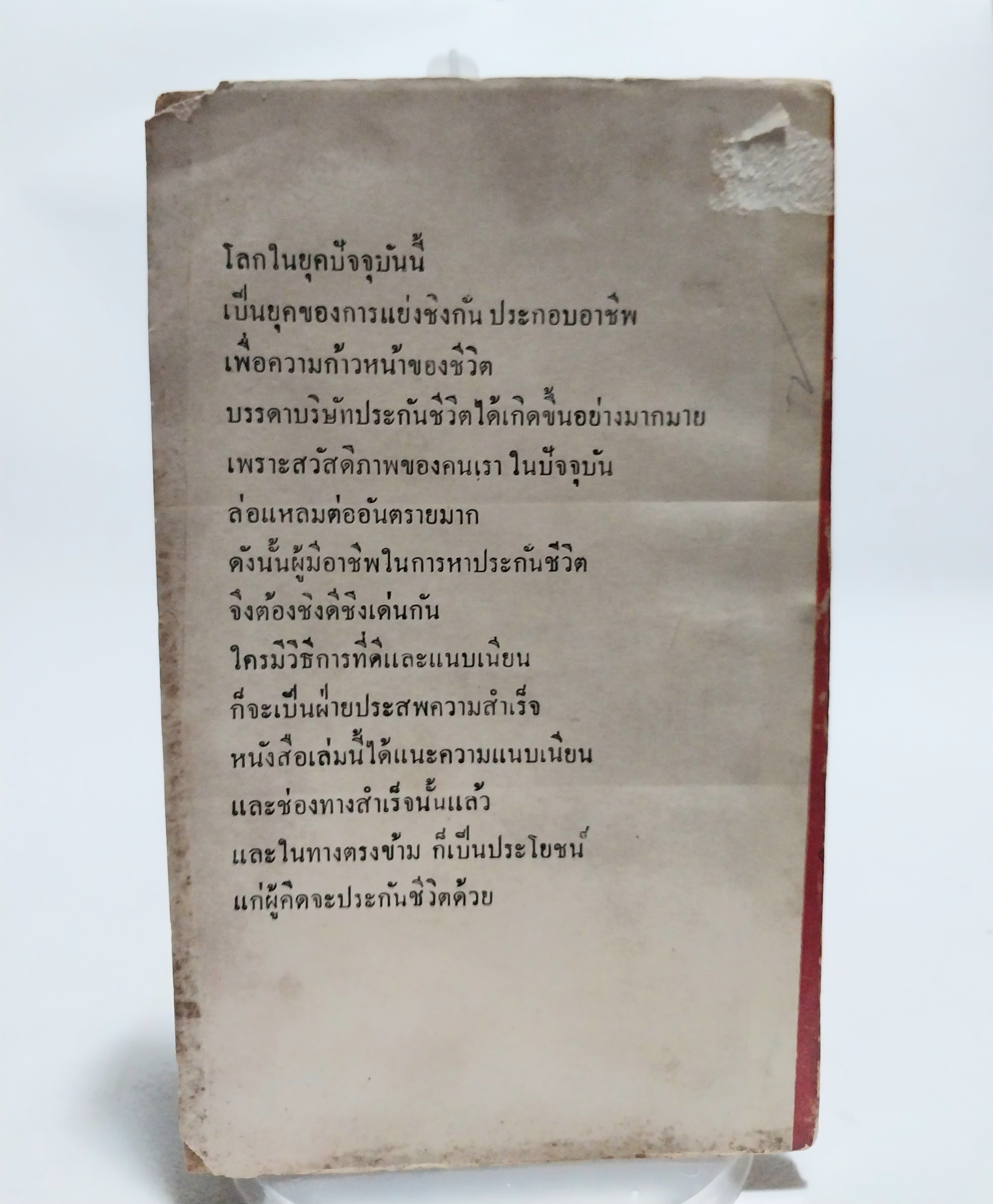 หนังสือจิตวิทยาการขายเก่าปี 2508 **ปกมีตำหนิทุกเล่ม "จิตวิทยาภาคปฏิบัติในการขายประกันชีวิต" เรียบเรียงโดย กฤษณา กฤษฎากร จากเรื่อง The Practical Psychology of Life Insurance Selling ของ Huge S. Bell CLU.