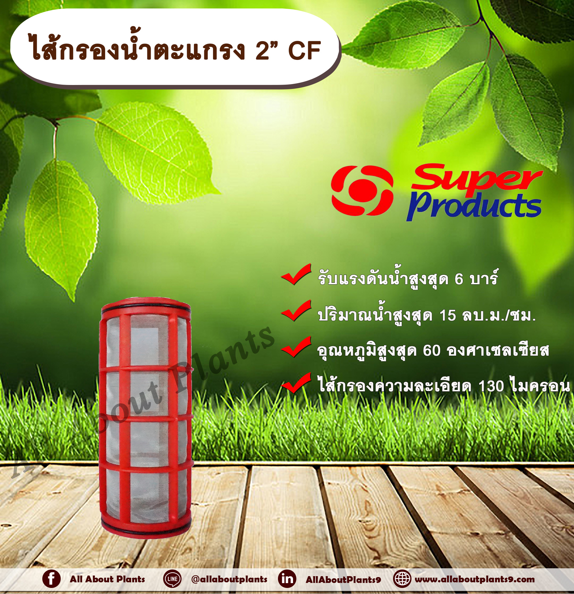 ไส้กรองน้ำ ชนิดตะแกรง CF สำหรับกรองน้ำ รุ่น LF-C ขนาด 2 นิ้ว allaboutplants ชิ้น