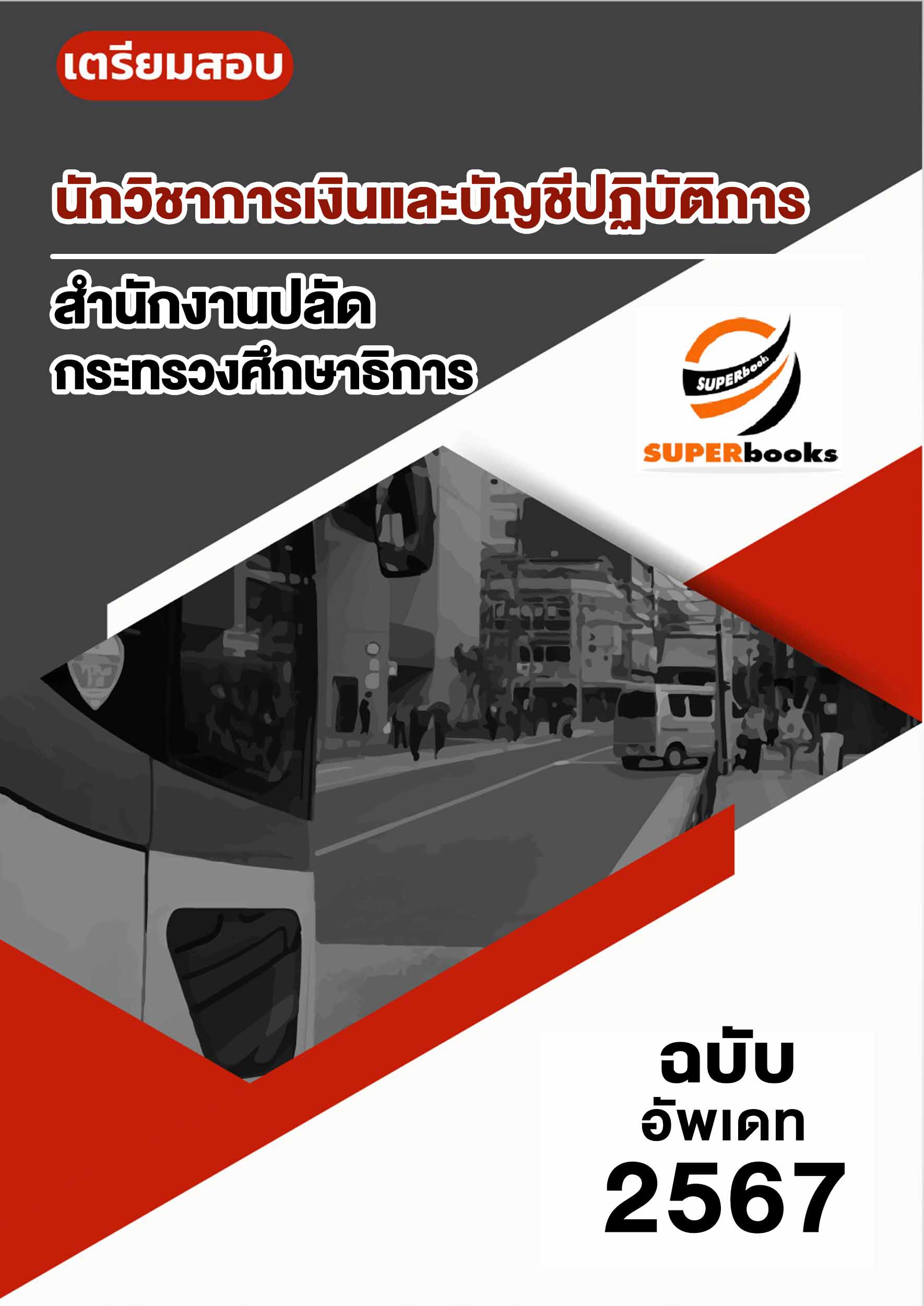 แนวข้อสอบ นักวิชาการเงินและบัญชีปฏิบัติการ สำนักงานปลัดกระทรวงศึกษาธิการ