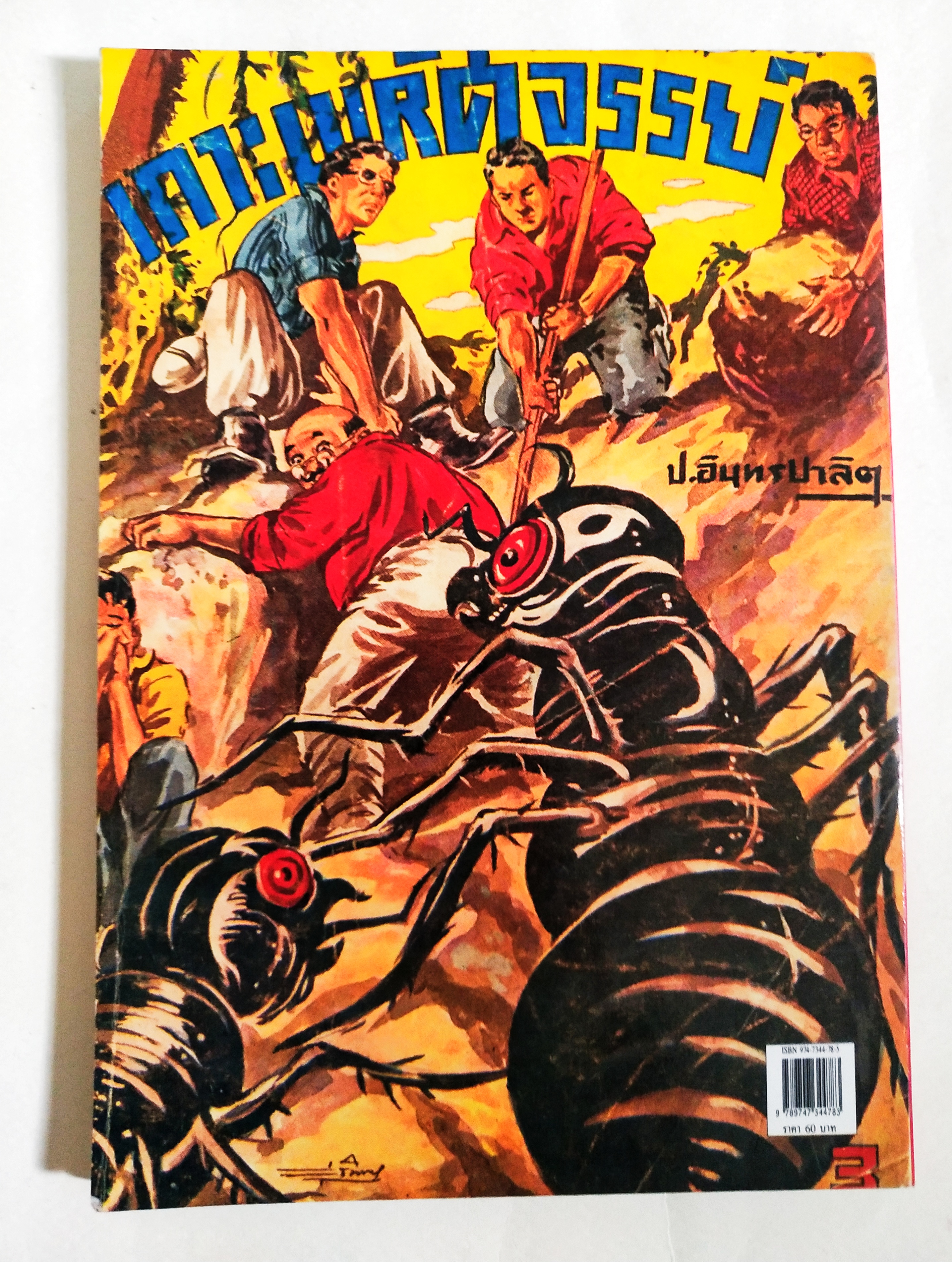 หนังสือหัสนิยายเก่า มีตำหนิโปรดดูทุกภาพ, สามเกลอ พลนิกรกิมหงวน ตอน เกาะมหัศจรรย์ โดย ป. อินทรปาลิต เล่มเดียวจบ สำนักพิมพ์แสงดาว ปีที่พิมพ์ 2545