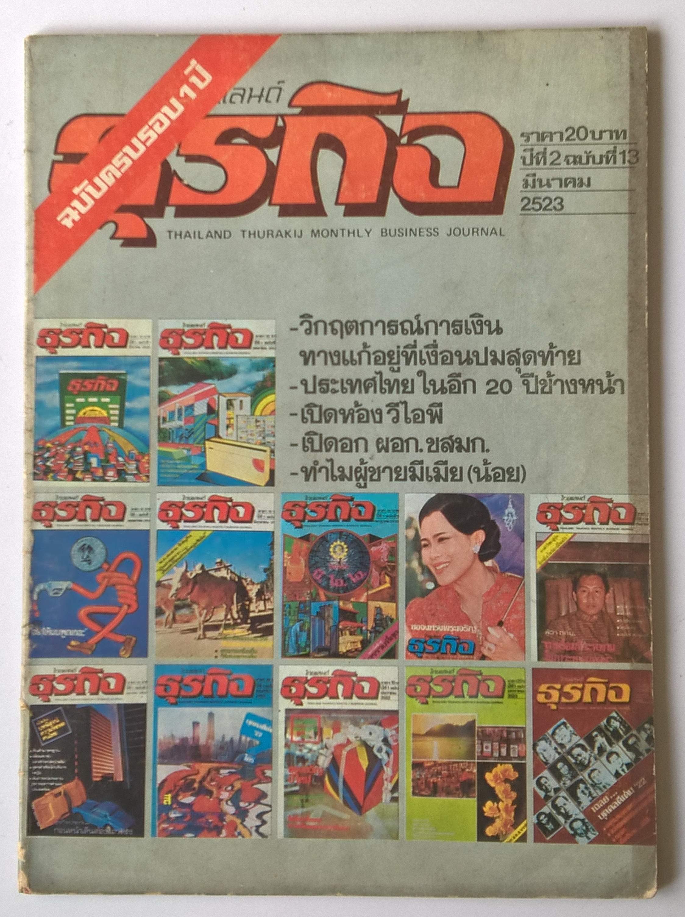 นิตยสารเก่าแนวบริหารธุรกิจ"ไทยแลนด์ ธุรกิจ Thailand Thurakij Monthly Business Journal" ฉบับครบรอบ 1 ปี ปีที่ 2 ฉบับที่ 13 มีนาคม 2523 -วิกฤตการณ์ทางการเงิน ทางแก้อยู่ที่เงื่อนปมสุดท้าย -ประเทศไทยในอีก 20 ปีข้างหน้า -เปิดห้อง VIP -เปิดอก ผอก.ขสมก