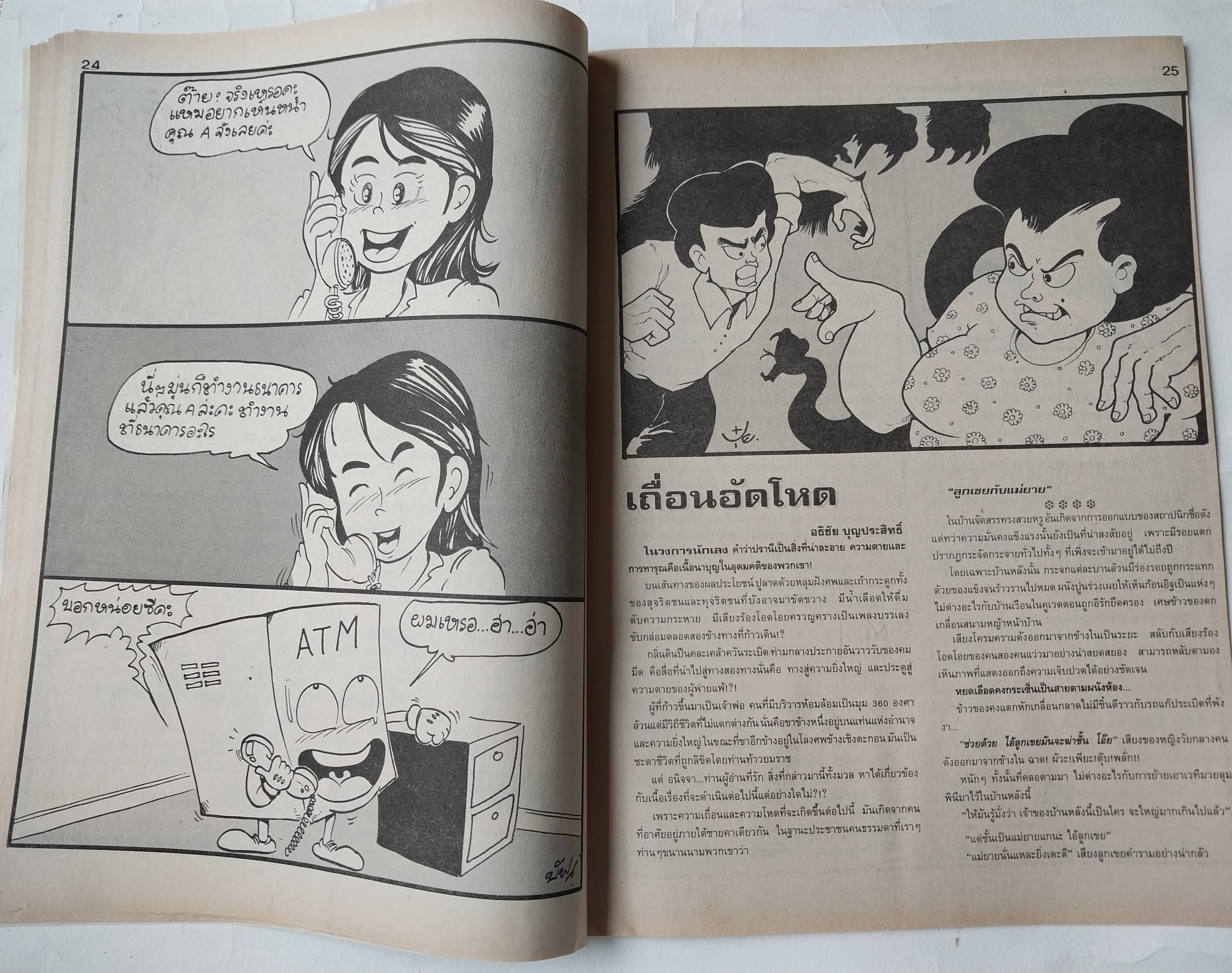 หนังสือการ์ตูนไทย** มีรอยพับจากหน้าที่พิมพ์ใหญ่เกินแผ่น "ขายหัวเราะ" รายสัปดาห์ ปีที่ 18 ฉบับที่ 11 ปักษ์แรก มิถุนายน 2534 ราคาปก 7 บาท