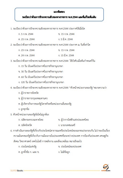 แนวข้อสอบ เจ้าพนักงานธุรการปฏิบัติงาน กรมศิลปากร