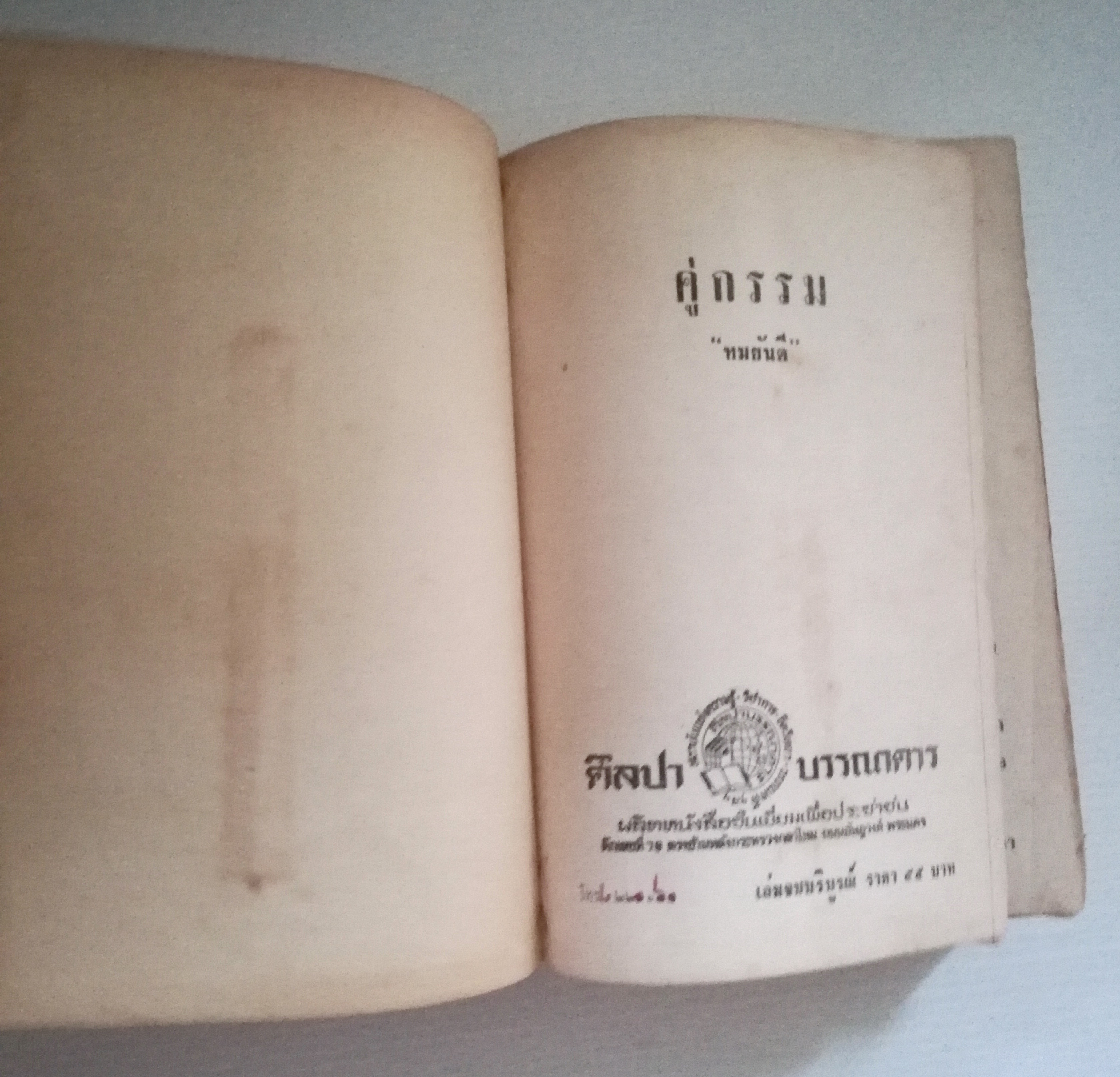 หนังสือนิยายเก่า พิมพ์ครั้งที่3 พ.ศ.2514 ***หนังสือมีตำหนิ ตามภาพ "คู่กรรม" เล่มจบ**ไม่จบในเล่ม โดยทมยันตี