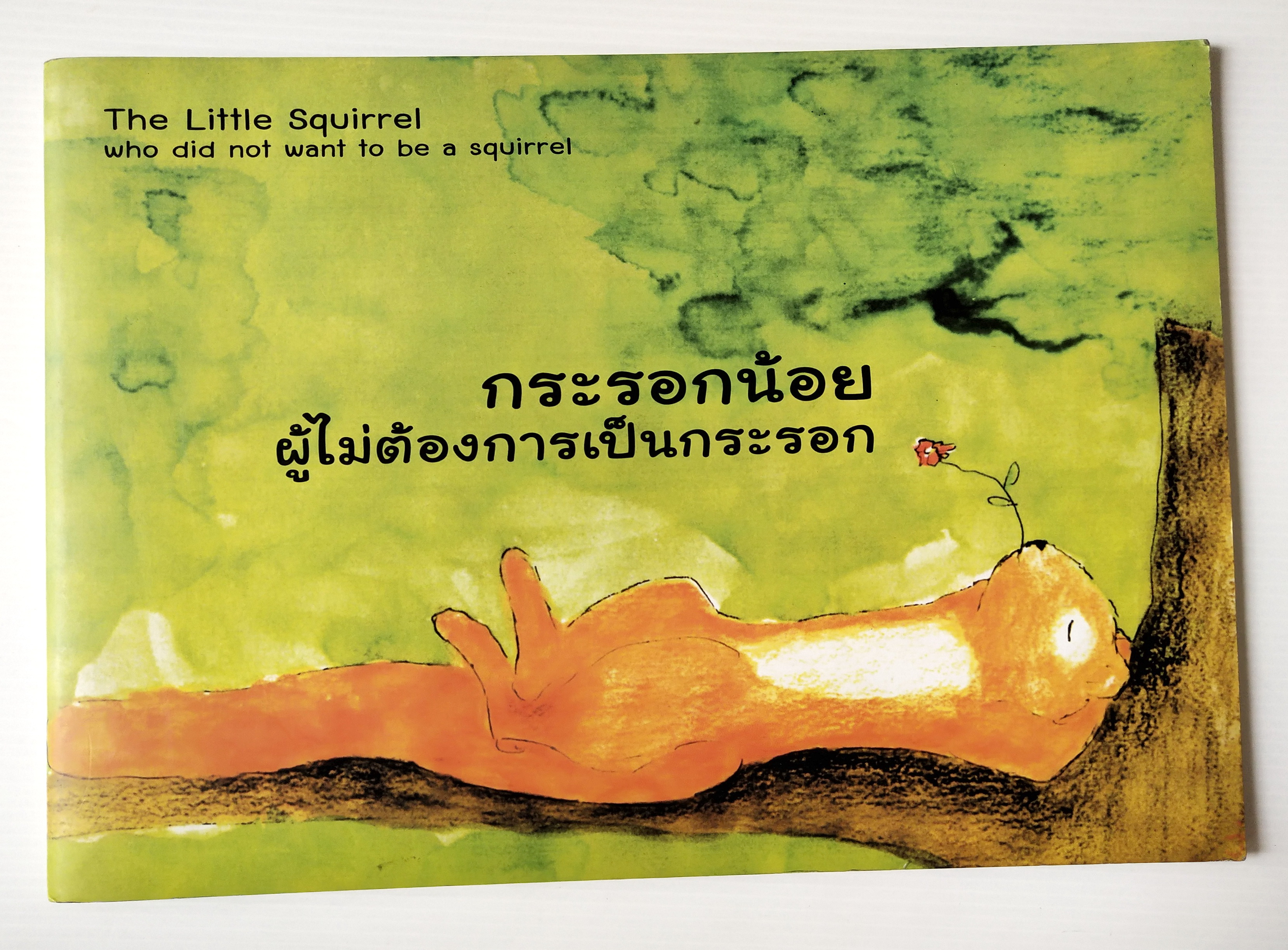 หนังสือนิทาน **มีรอยที่ปกหลัง ตามภาพ เรื่อง กระรอกน้อยผู้ไม่ต้องการเป็นกระรอก เรื่องและภาพโดย Jasmijn Mulder แปลเป้นไทยโดย ป้าอุษา ครูหวัด ครูนงค์