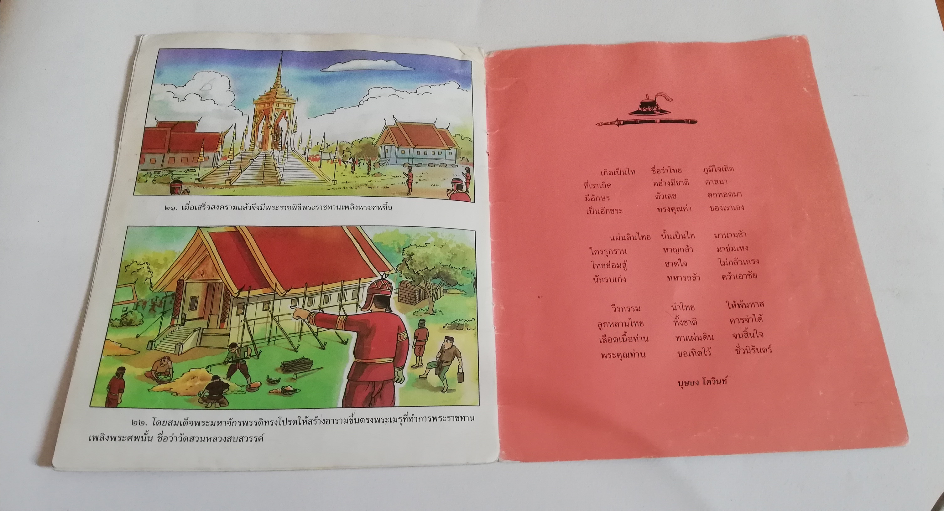 มีหลายภาพ, หนังสือมีตำหนิ หน้าไม่ครบ โปรดดูทุกภาพ, หนังสือภาพชุดวีรกรรมไทย สมเด็จพระสุริโยทัย เรียบเรียงโดย บุษบง โควินท์ ภาพประกอบโดย เดชาชาติ เทียนเสม