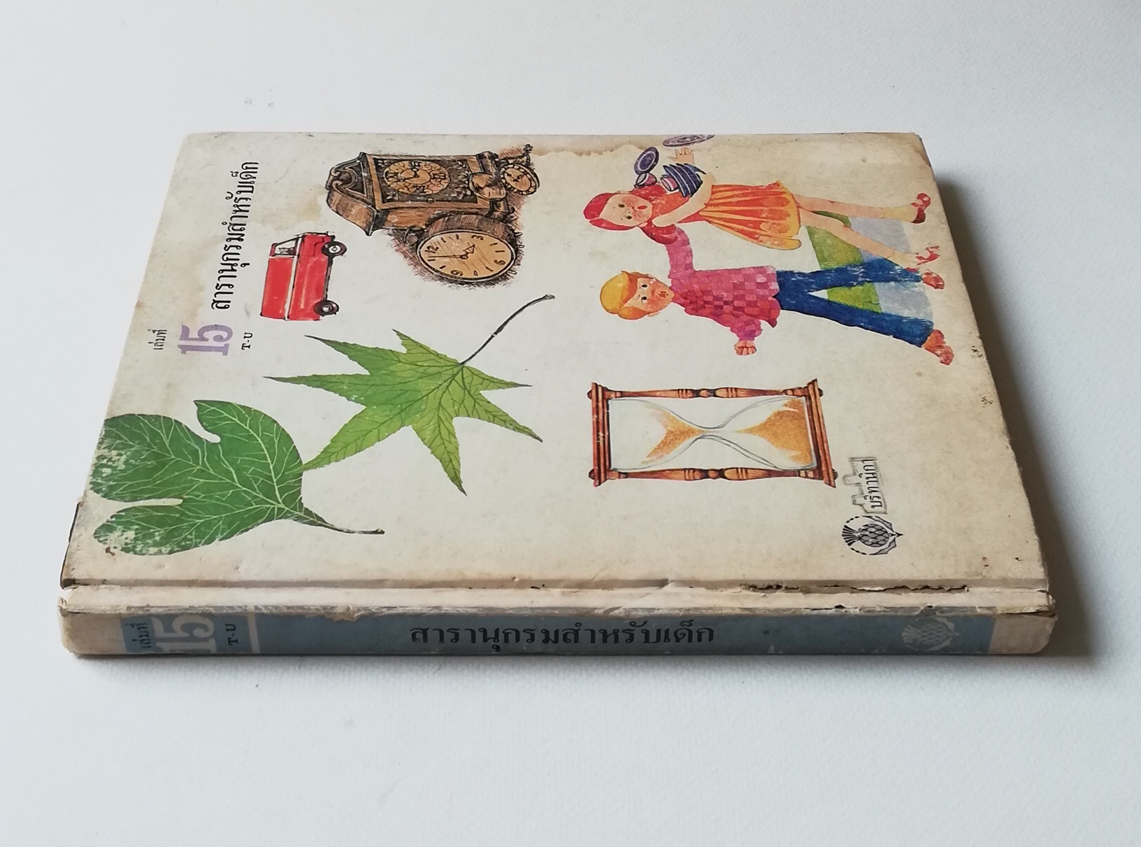 มีหลายภาพ ** หน้าสารบัญขาดหายไป 1 หน้า หน้าที่ 100 มีรอยขีดเส้นใต้ด้วยปากกา,หนังสือภาพการ์ตูนเก่า ปกแข็ง เล่มหนา จาก บริทานิกา เรื่อง สารานุกรมสำหรับเด็ก เล่มที่ 15