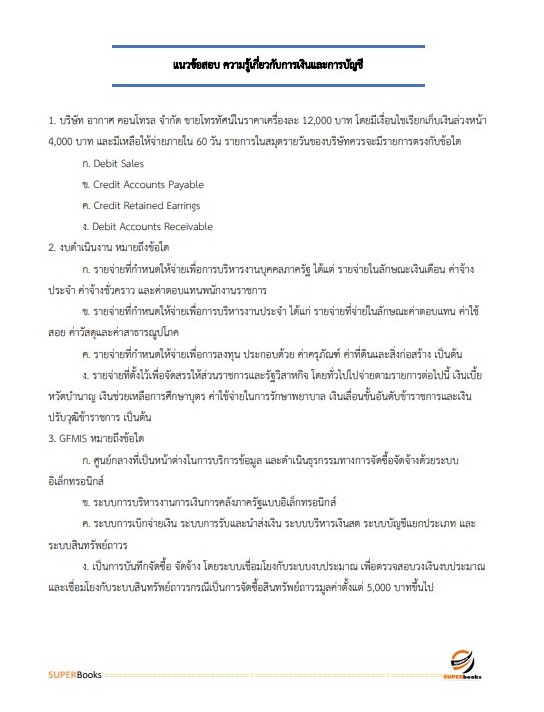 แนวข้อสอบ นักวิชาการเงินและบัญชี กรมคุมประพฤติ