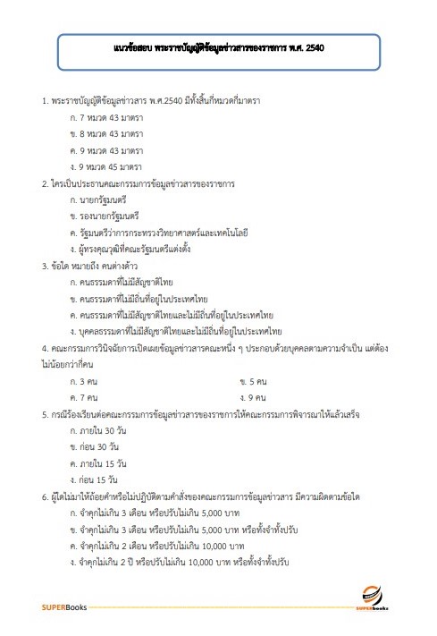 แนวข้อสอบ นักทรัพยากรบุคคลปฏิบัติการ สำนักงานเลขาธิการวุฒิสภา