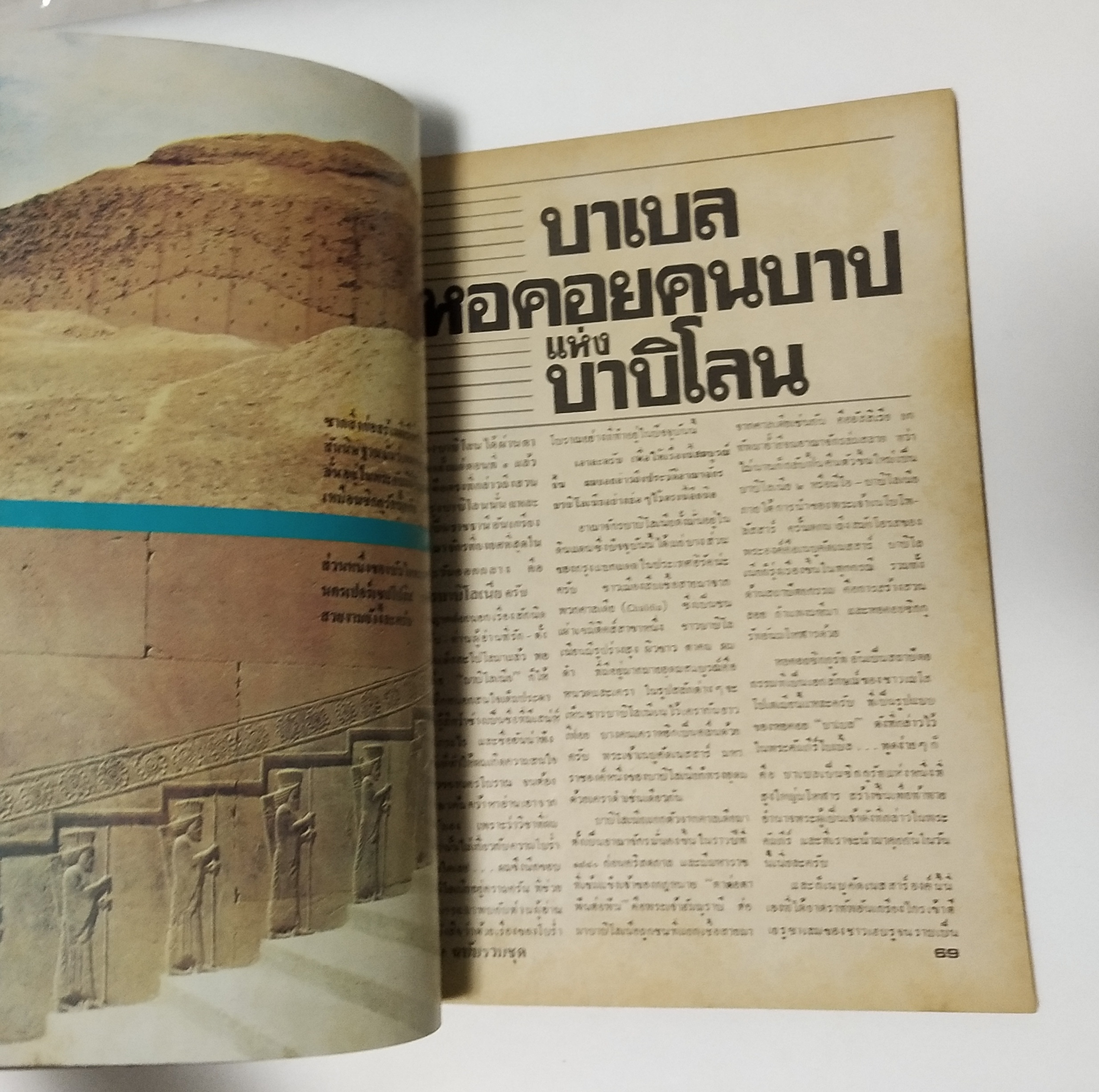 นิตยสารเก่า**มุมปกล่างมีรอบพับ "ต่วยตูนฉบับรวมชุด" ลำดับที่ 5 ชุด เจ็ดมหัศจรรย์ของโลกโบราณและชุมนุมนครมหัศจรรย์ทั่วโลก **ฉบับพิมพ์ครั้งที่2 พบกับความระทึกใจของรูปสลักมหาเทพซีอุส,บาเบลหอบาปแห่งบาบิโลน,สุสานไอยคุปต์,โคลอสเซี่ยมแห่งโรม,กำแพง ยักษ์เ