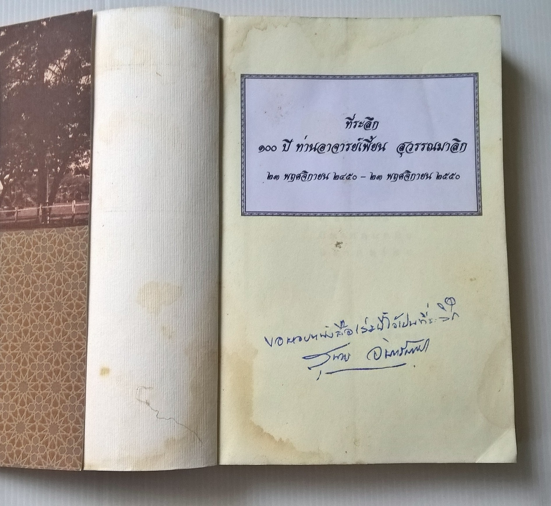 ขายหนังสือการท่องเที่ยว "ลูบมาเลเซีย" นิราศบาหลี,นิราศคุณหมิง,นิราศยุโรป โดย สุนทร จันทรัมพร พร้อมลายเซ็นต์ จัดพิพม์รวมเล่มครั้งที่ 2 กันยายน 2550 หนังสือมอบเป็นที่ระลึก 100 ปี ท่านอาจารย์เพี้ยน สุวรรณมาลิก หนังสือมีตำหนิ กรุณาดูทุกหน้า