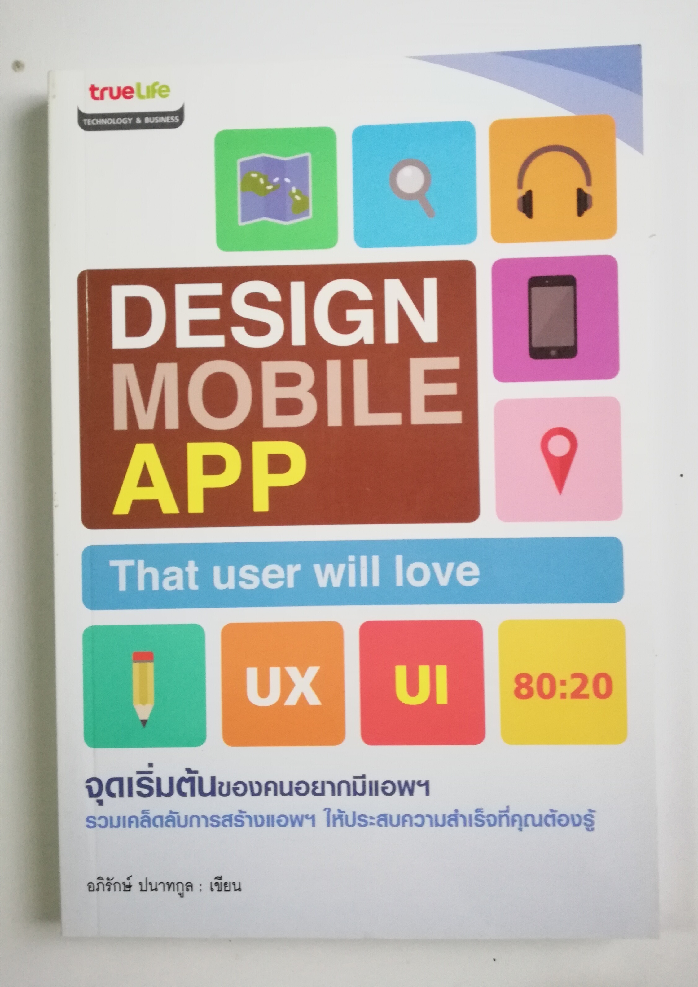 หนังสือ Design Mobile App that user will love, จุดเริ่มต้นของคนอยากมีแอพฯ รวมเคล็ดลับการสร้างแอพฯให้ประสบความสำเร็จที่คุณต้องรู้ โดย อภิรักษ์ ปนากูล