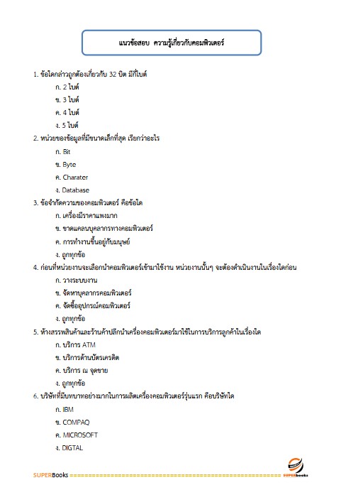 แนวข้อสอบ นักวิชาการทรัพยากรธรณีปฏิบัติการ กรมทรัพยากรธรณี