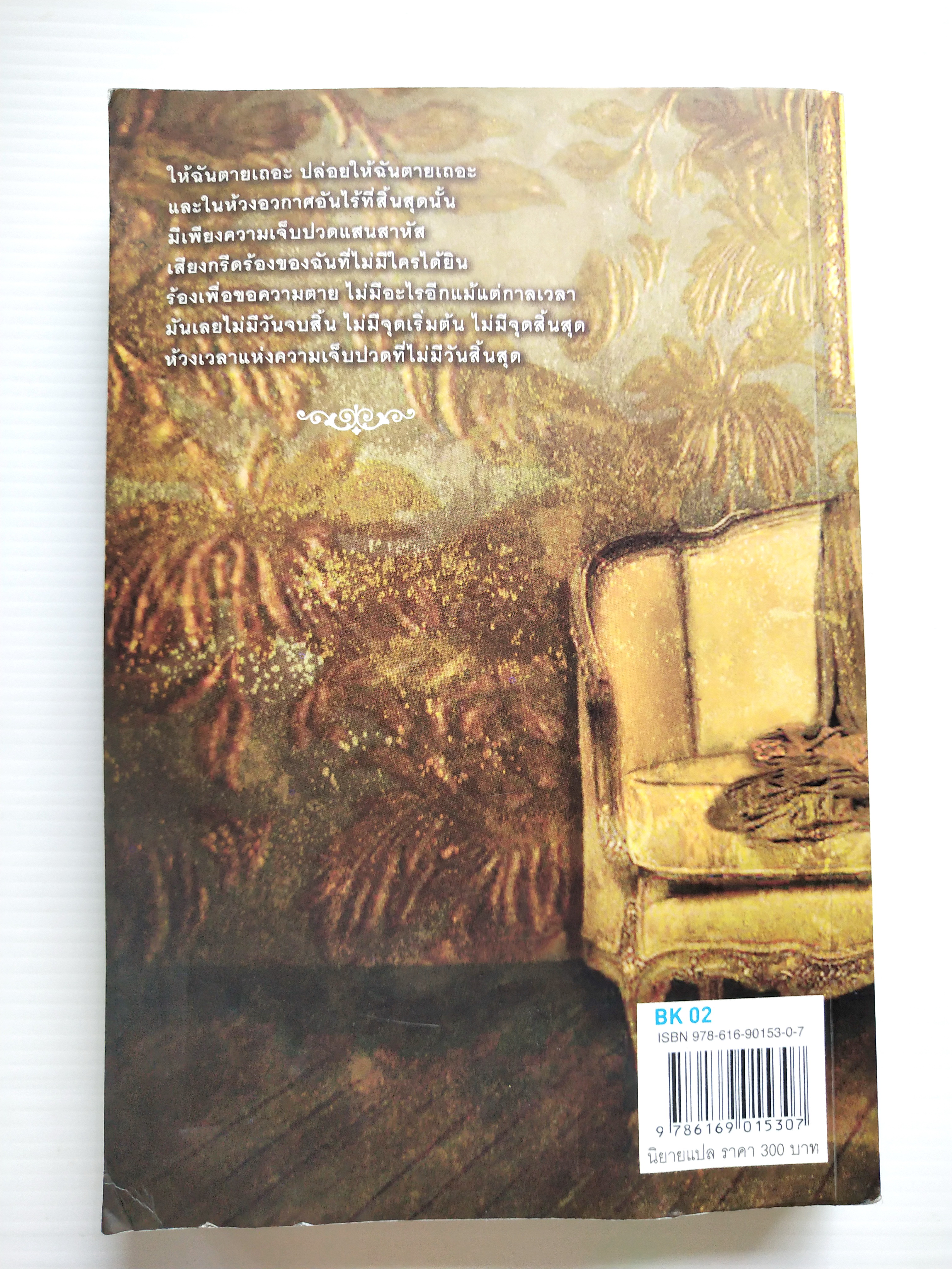 หนังสือนิยายแปล ***หนังสือมีตำหนิตามภาพ "รุ่งอรุโณทัย เล่ม2 Breaking Dawn" ความรักบทสุดท้ายของหนังสือชุดทไวไลท์ Twilight โดย สเตฟานี่ เมเยอร์ แปลโดย อทิตยา พิมพ์ครั้งที่1 กรฏฏาคม 2552