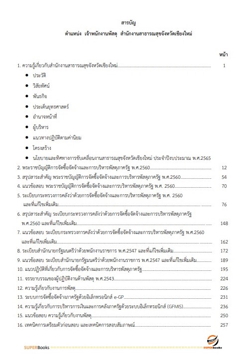 แนวข้อสอบ เจ้าพนักงานพัสดุ สำนักงานสาธารณสุขจังหวัดเชียงใหม่
