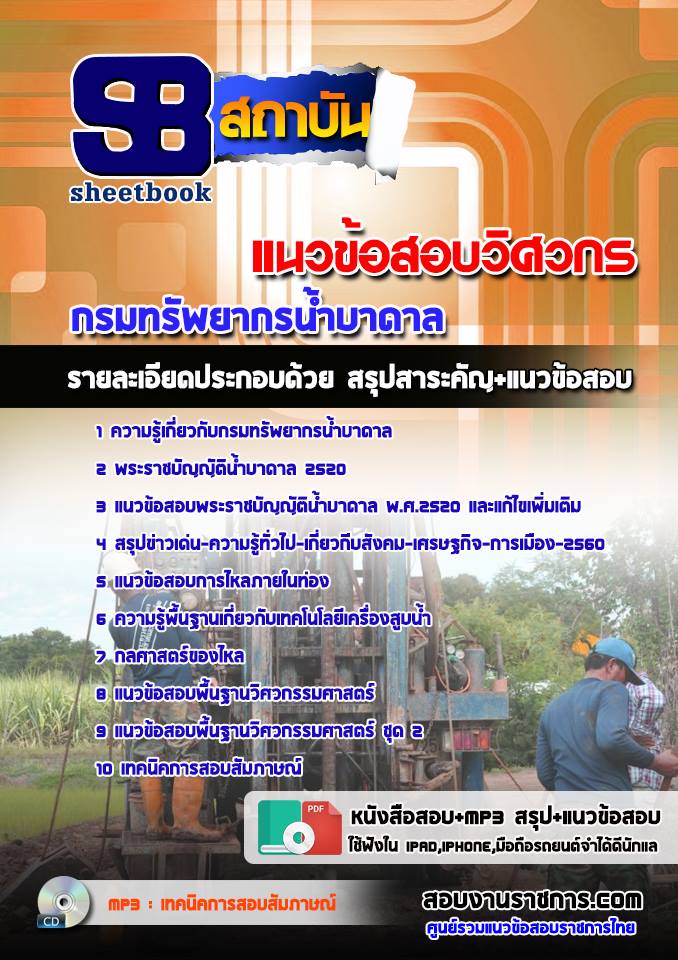 แนวข้อสอบวิศวกร กรมทรัพยากรน้ำบาดาล อัพเดทใหม่ล่าสุดทุกปี [PDF]