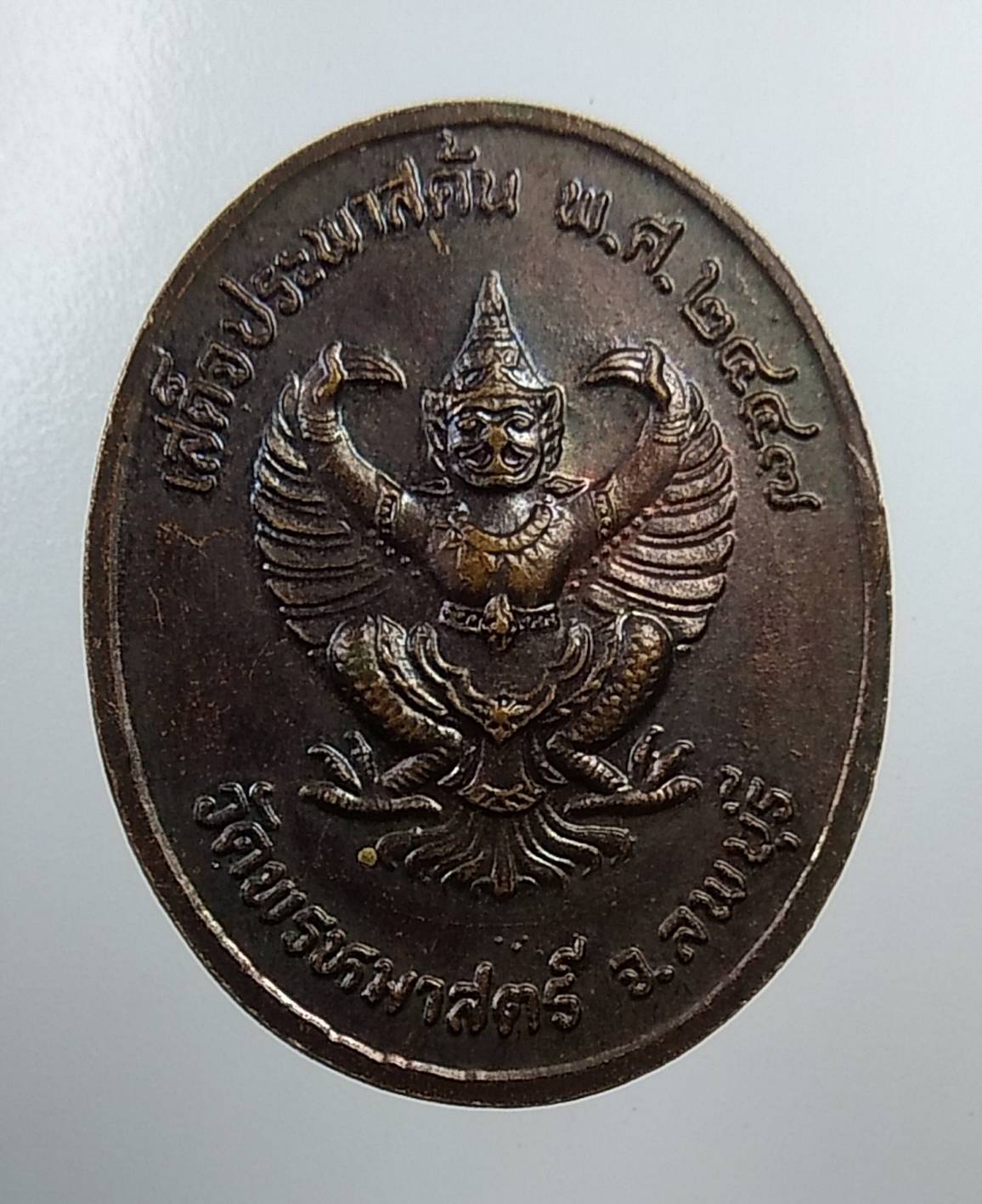 A2053 เหรียญรัชกาลที่ 5 วัดพรหมาสตร์ จ.ลพบุรี ปี2547