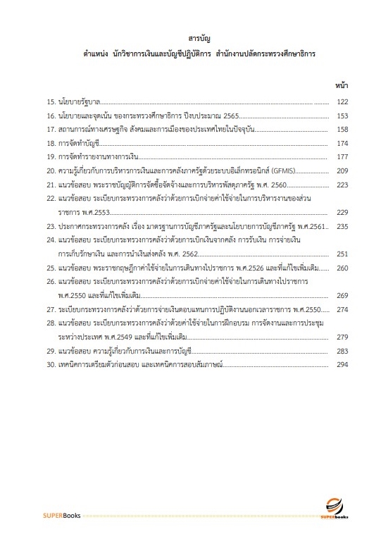 แนวข้อสอบ นักวิชาการเงินและบัญชีปฏิบัติการ สำนักงานปลัดกระทรวงศึกษาธิการ